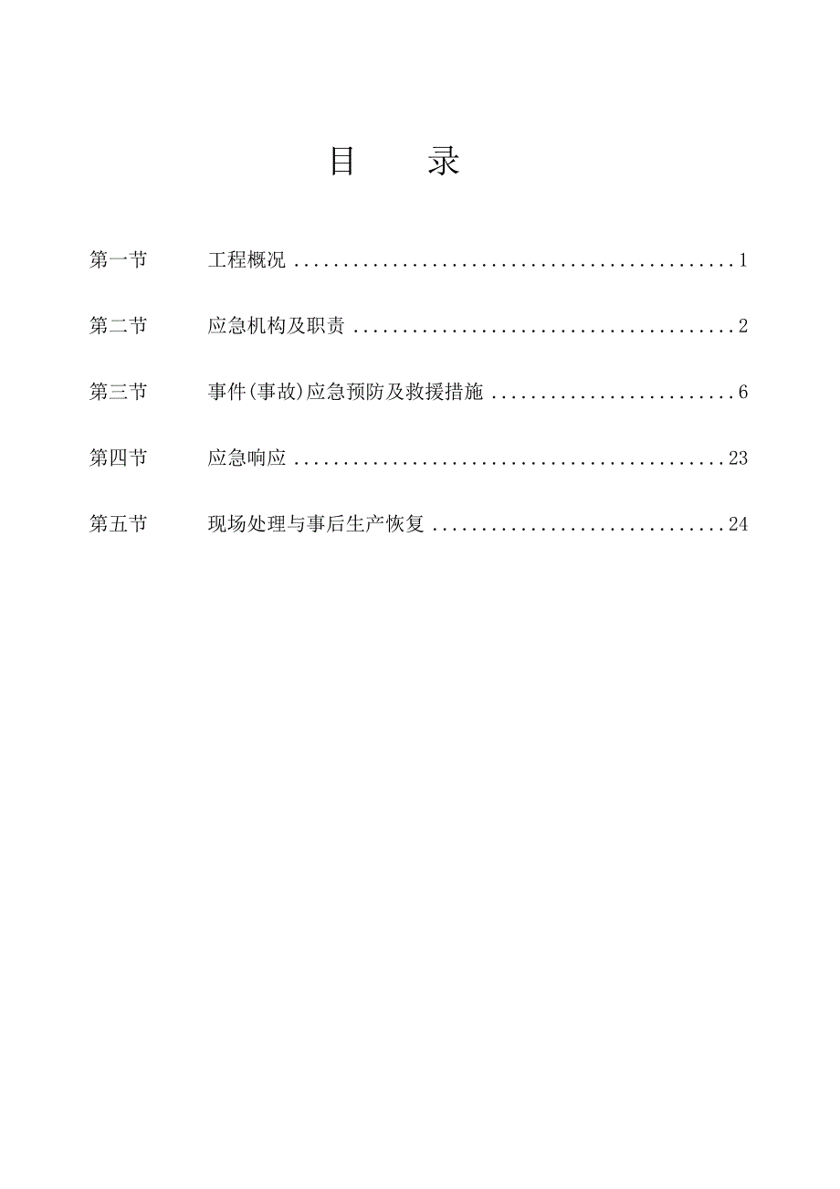 某滩涂地输水管线工程施工安全应急预案专项方案_第1页