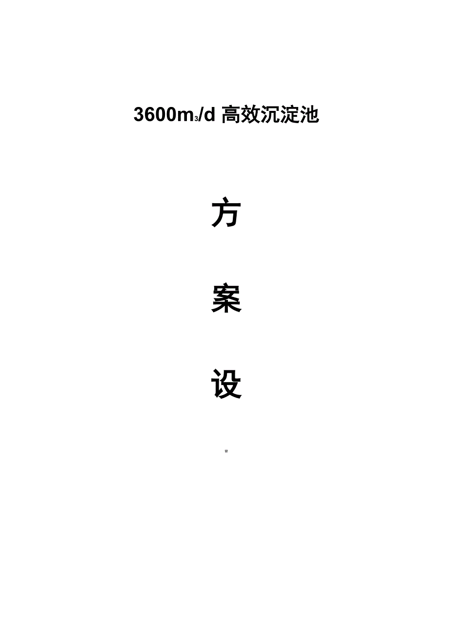 高效沉淀池设计方案_第1页