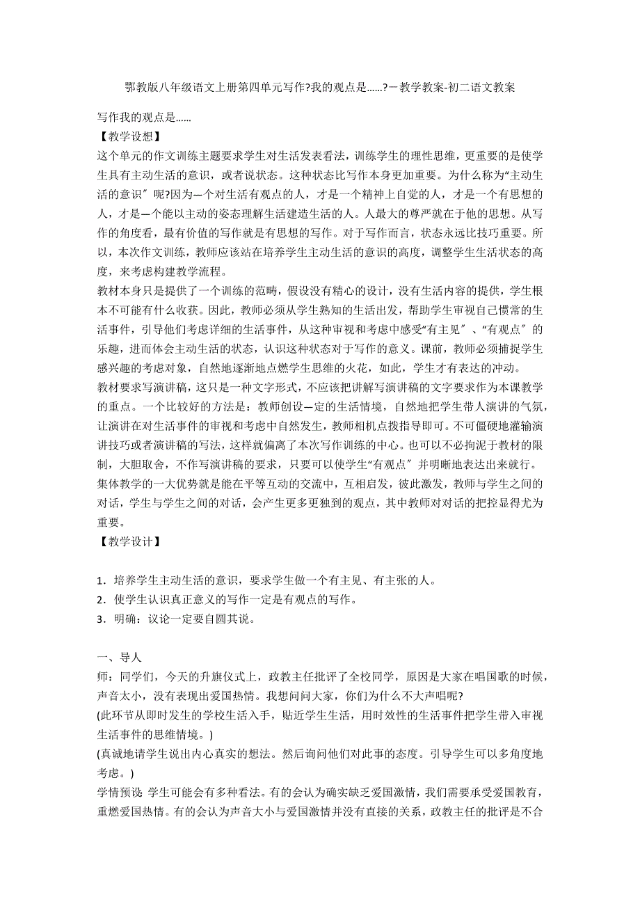 鄂教版八年级语文上册第四单元写作《我的观点是……》－教学教案-初二语文教案_第1页