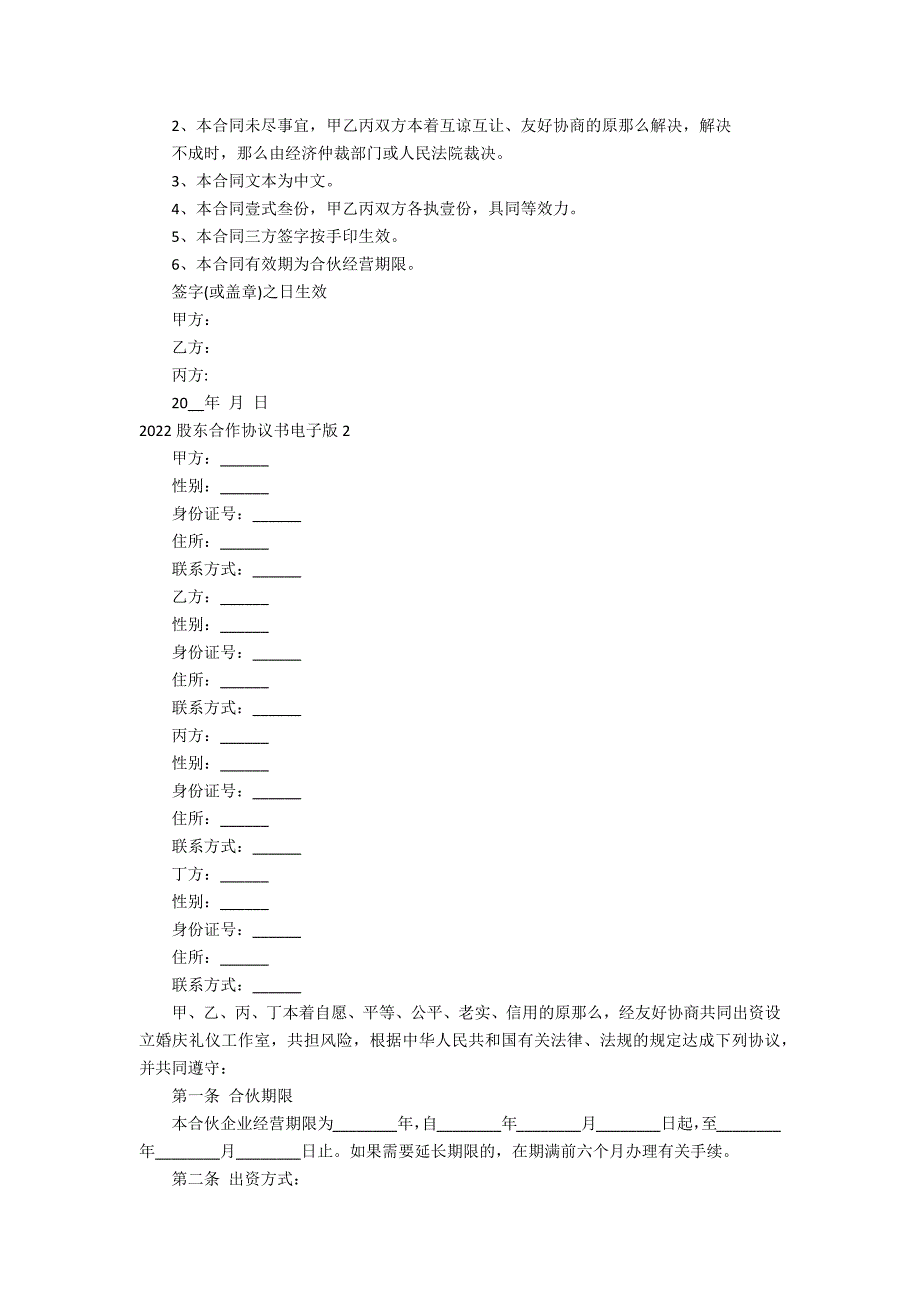 2022股东合作协议书电子版3篇 股东协议书_第2页