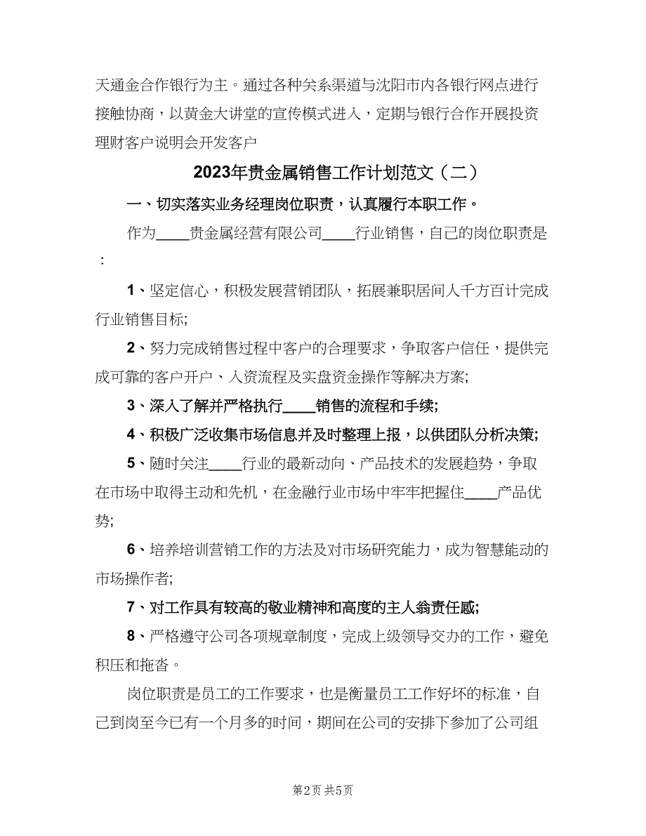 2023年贵金属销售工作计划范文（二篇）.doc_第2页