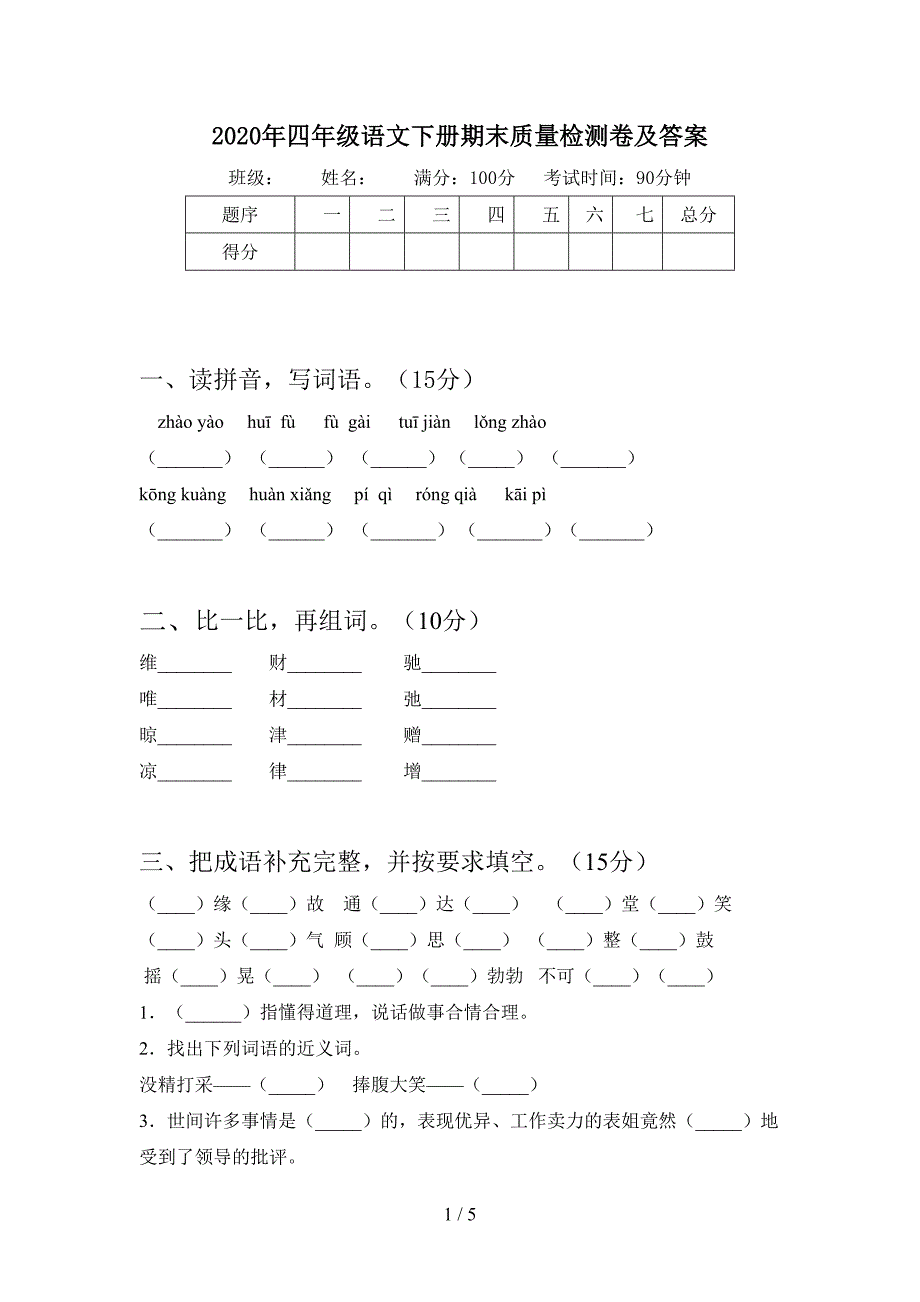 2020年四年级语文下册期末质量检测卷及答案.doc_第1页