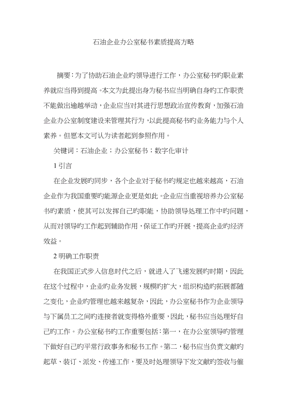 石油企业办公室秘书素质提高策略_第1页