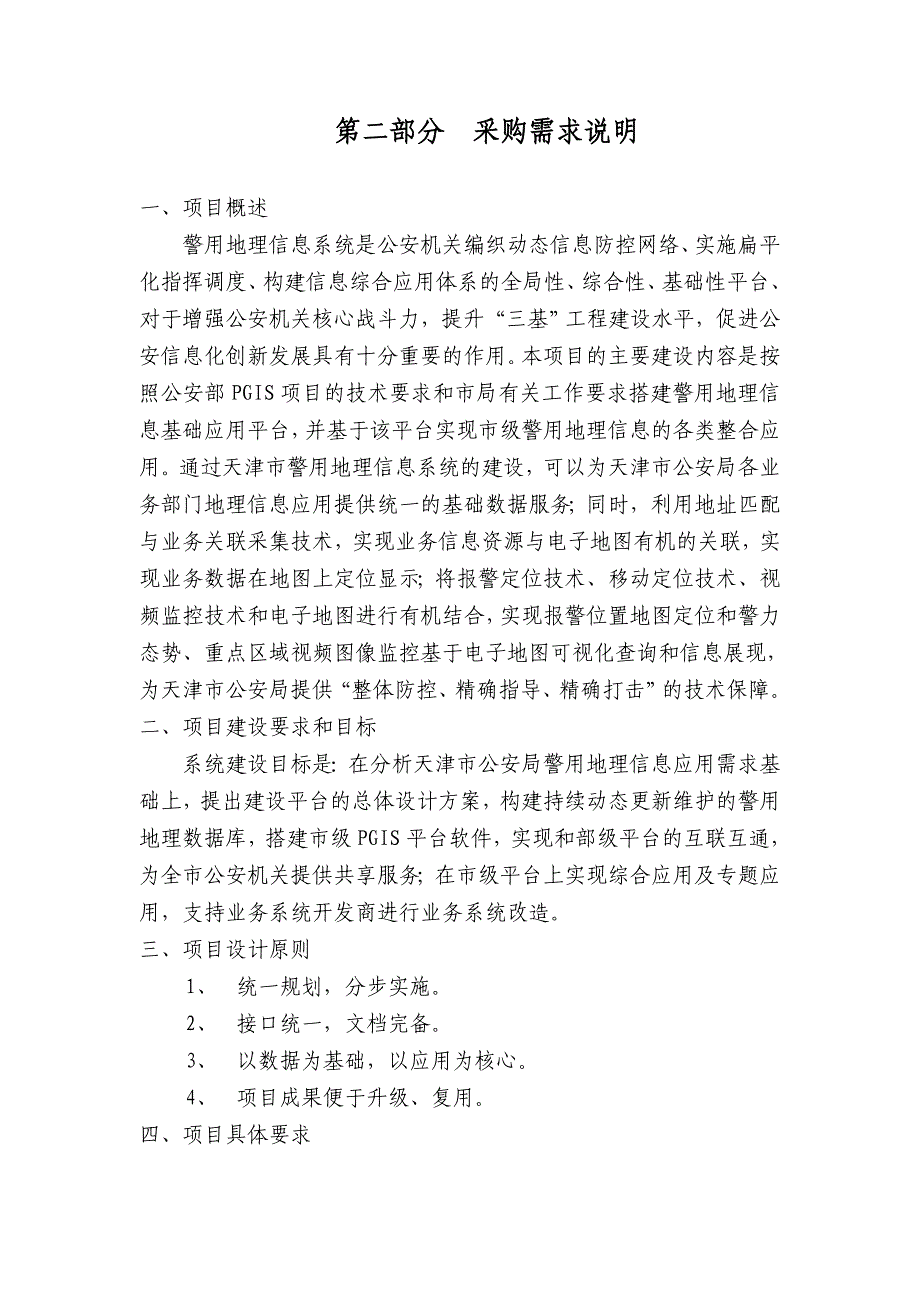 第一包PGIS平台建设与应用系统改造_第2页