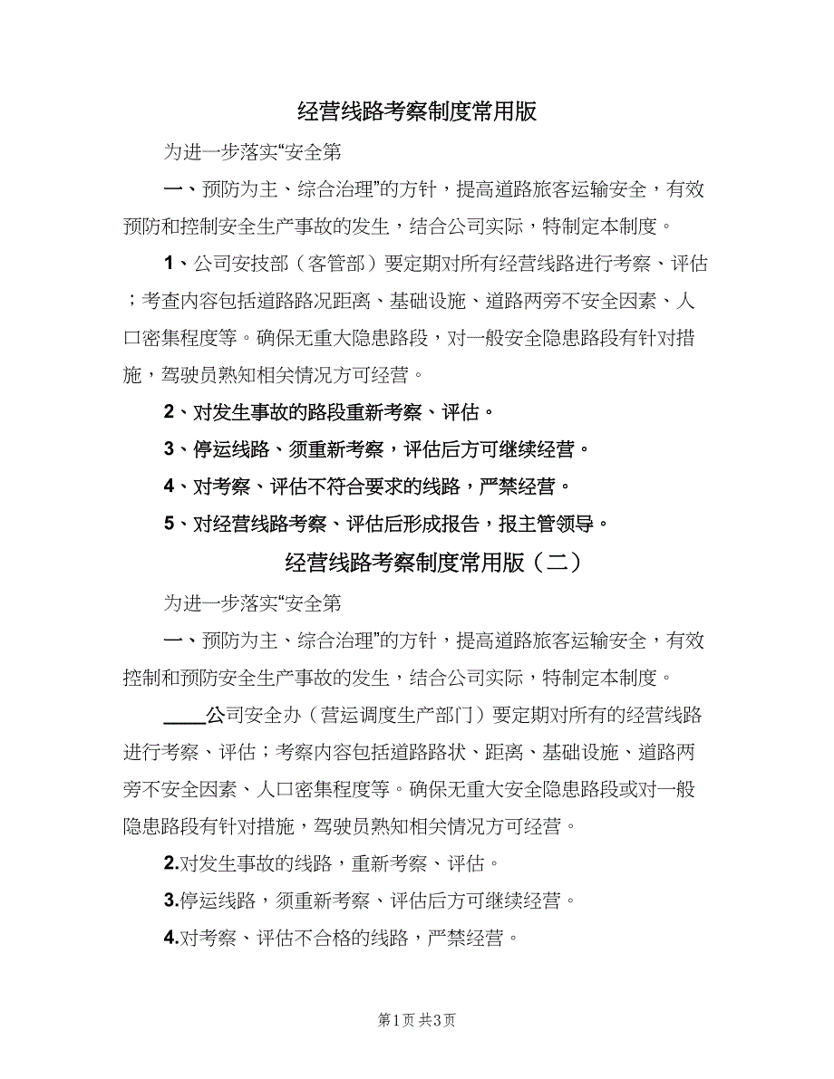 经营线路考察制度常用版（4篇）.doc_第1页