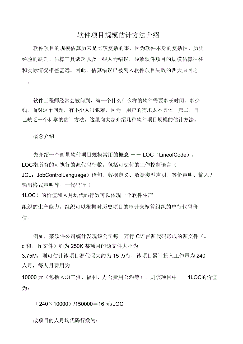 软件项目规模估计方法介绍_第1页