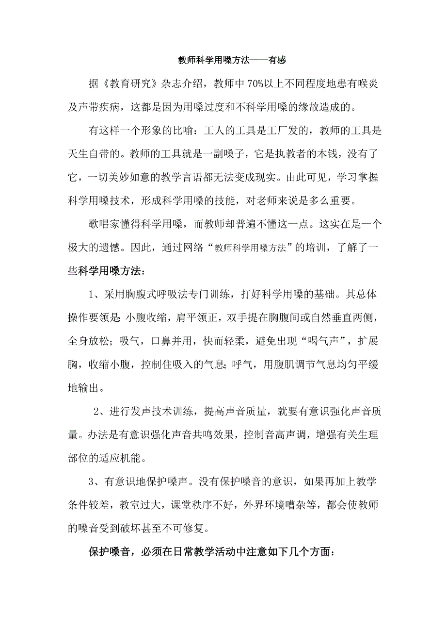 教师科学用嗓方法——有感_第1页