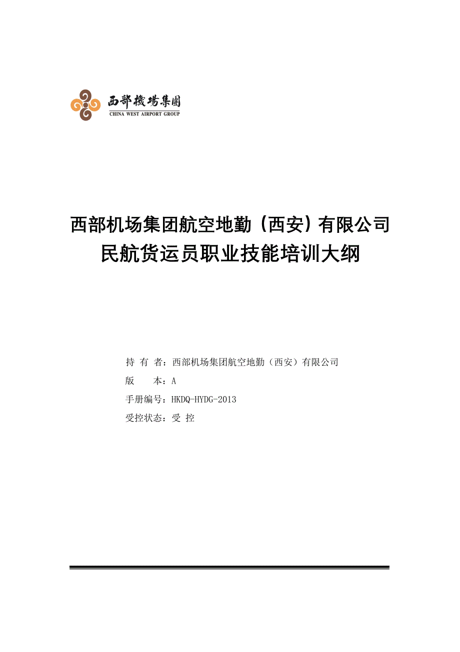 民航货运员职业技能培训大纲_第1页