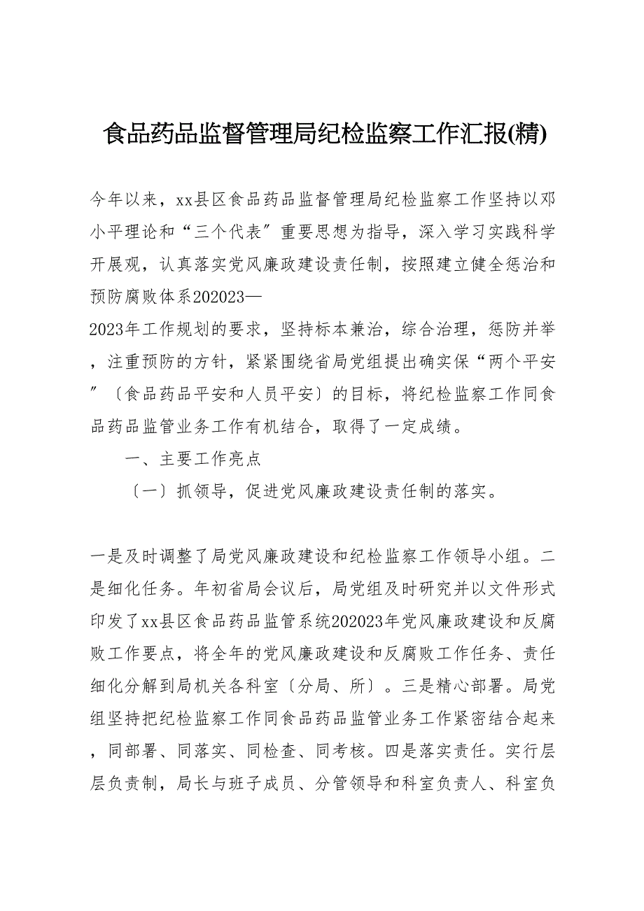 2023年食品药品监督管理局纪检监察工作汇报.doc_第1页