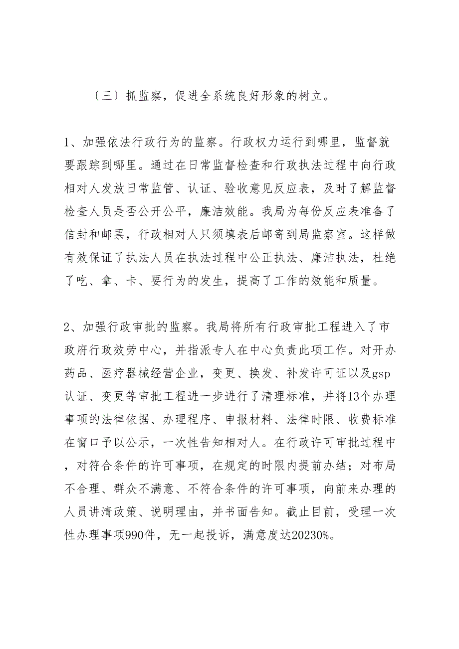 2023年食品药品监督管理局纪检监察工作汇报.doc_第3页