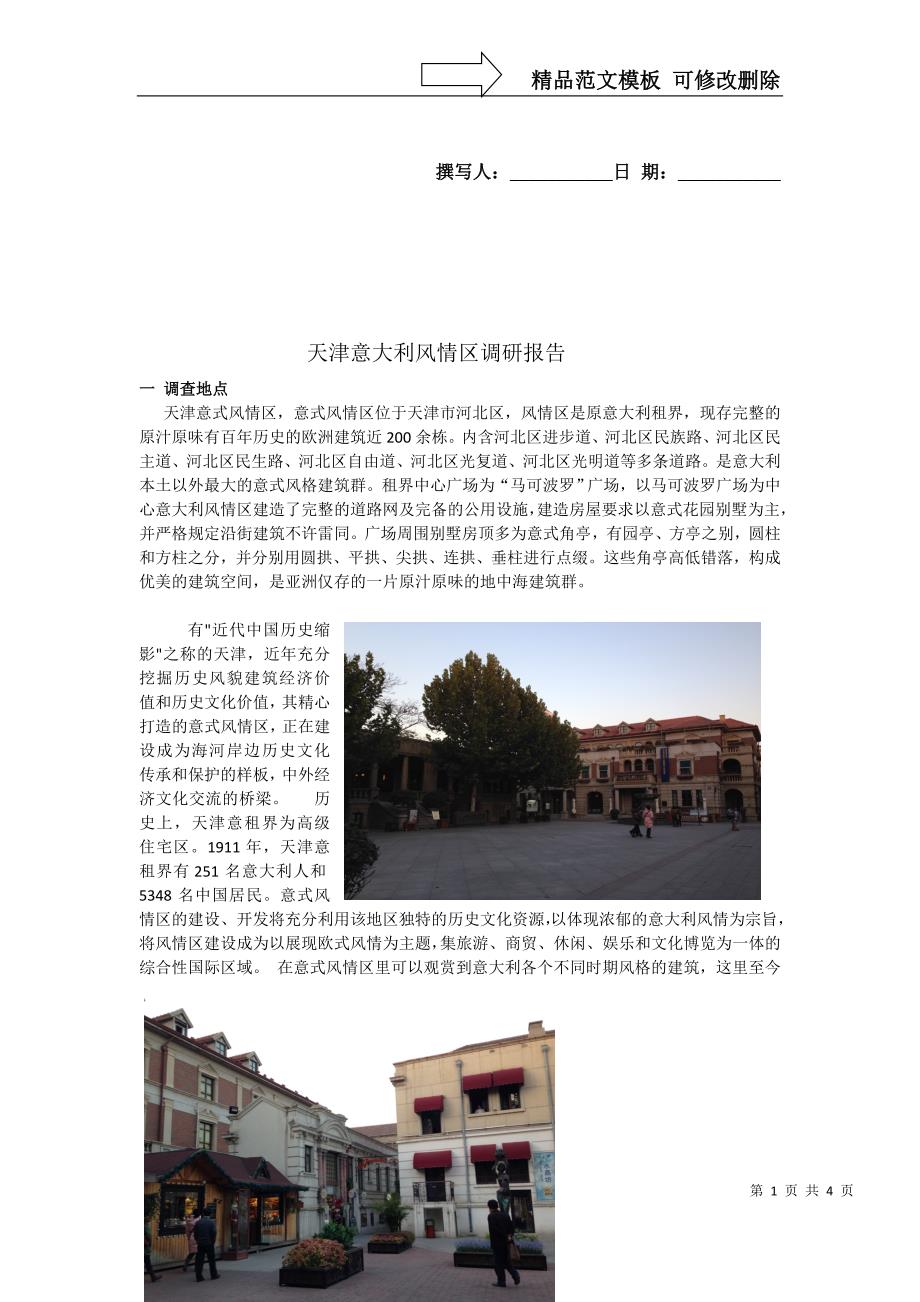 天津意大利风情区景观调研报告_第1页