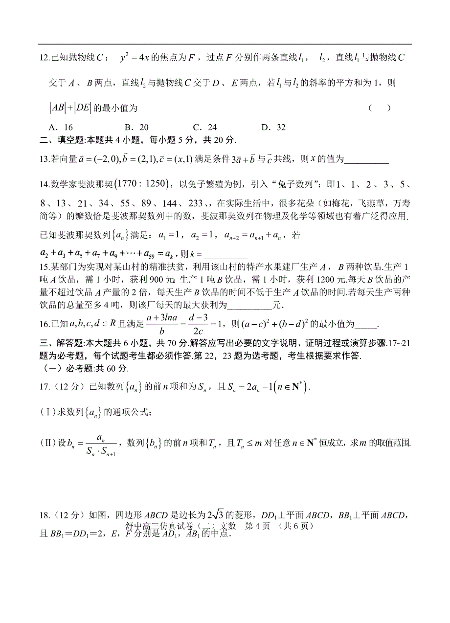 安徽省六安市舒城中学高三下学期5月仿真试卷二数学文含答案_第4页