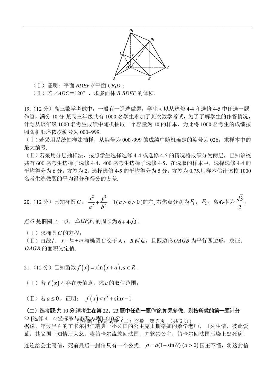 安徽省六安市舒城中学高三下学期5月仿真试卷二数学文含答案_第5页