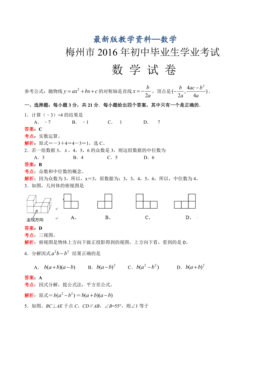 【最新版】梅州市初中毕业生学业考试_第1页