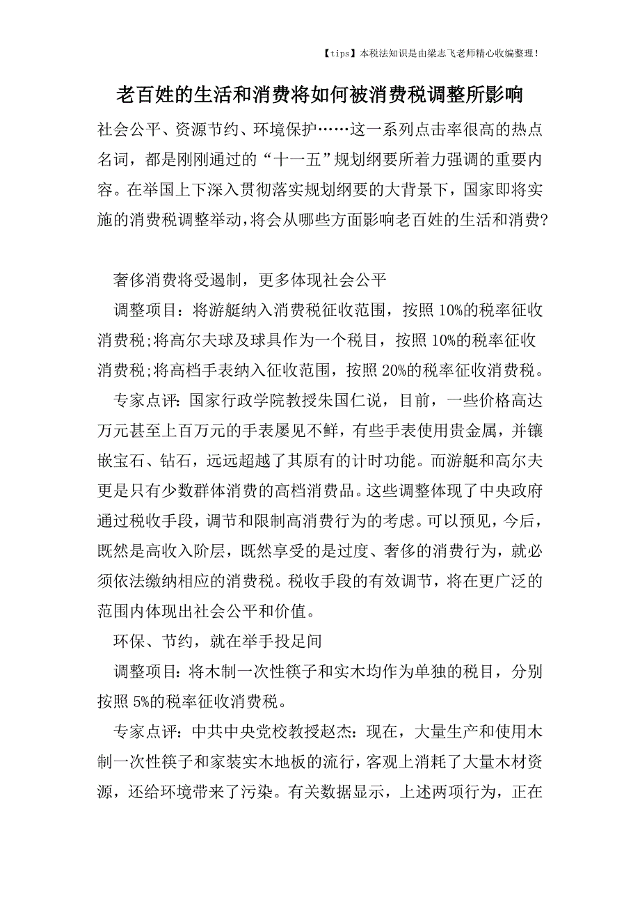 老百姓的生活和消费将如何被消费税调整所影响.doc_第1页