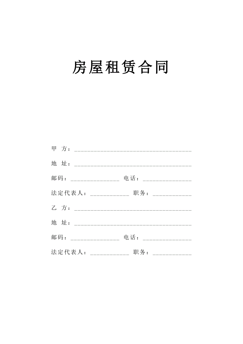 《房屋租赁合同》[B]_第1页