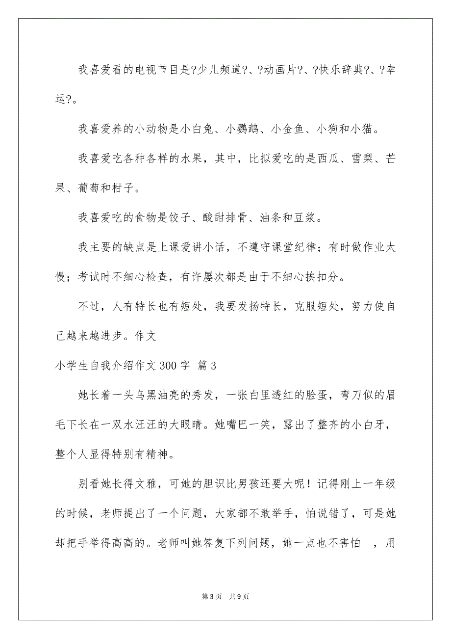 2023年小学生自我介绍作文300字50范文.docx_第3页