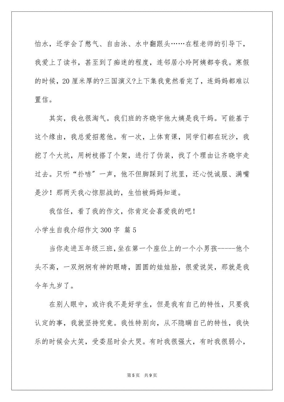 2023年小学生自我介绍作文300字50范文.docx_第5页