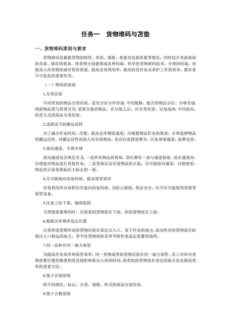 任务一货物堆码与苫垫.doc_第1页