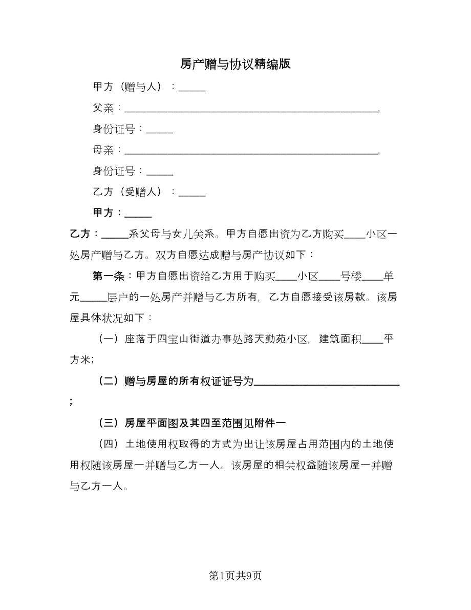 房产赠与协议精编版（五篇）.doc_第1页