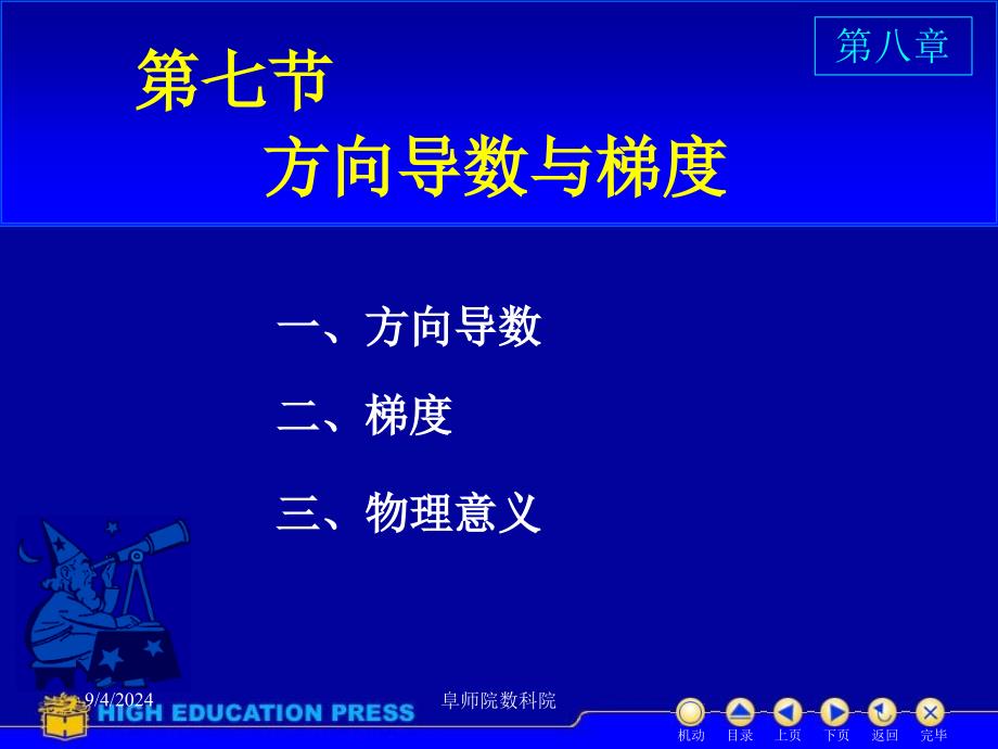 D87多元函数的方向导数与梯度ppt课件_第1页