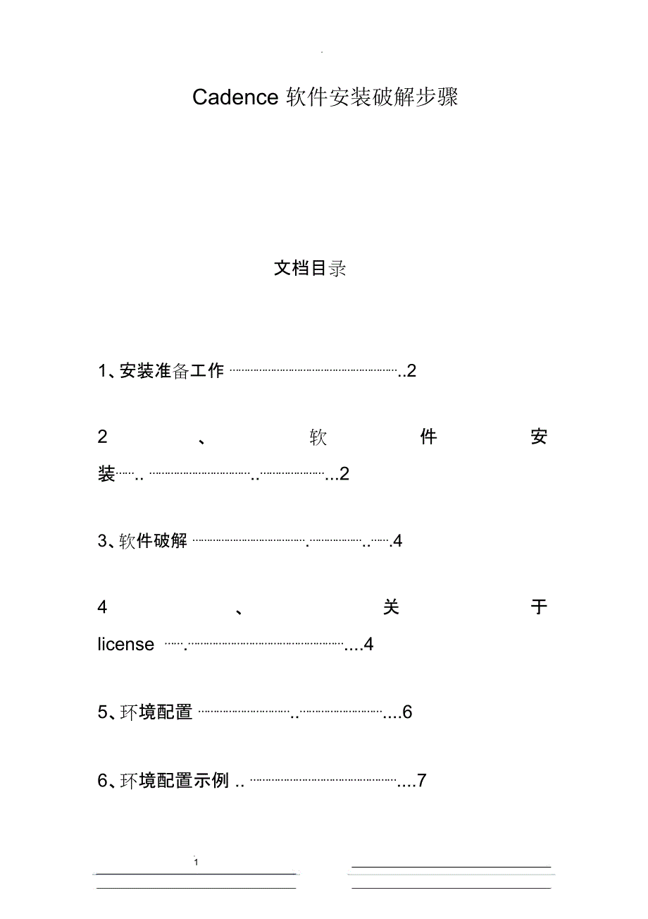 cadence软件安装步骤及说明_第1页