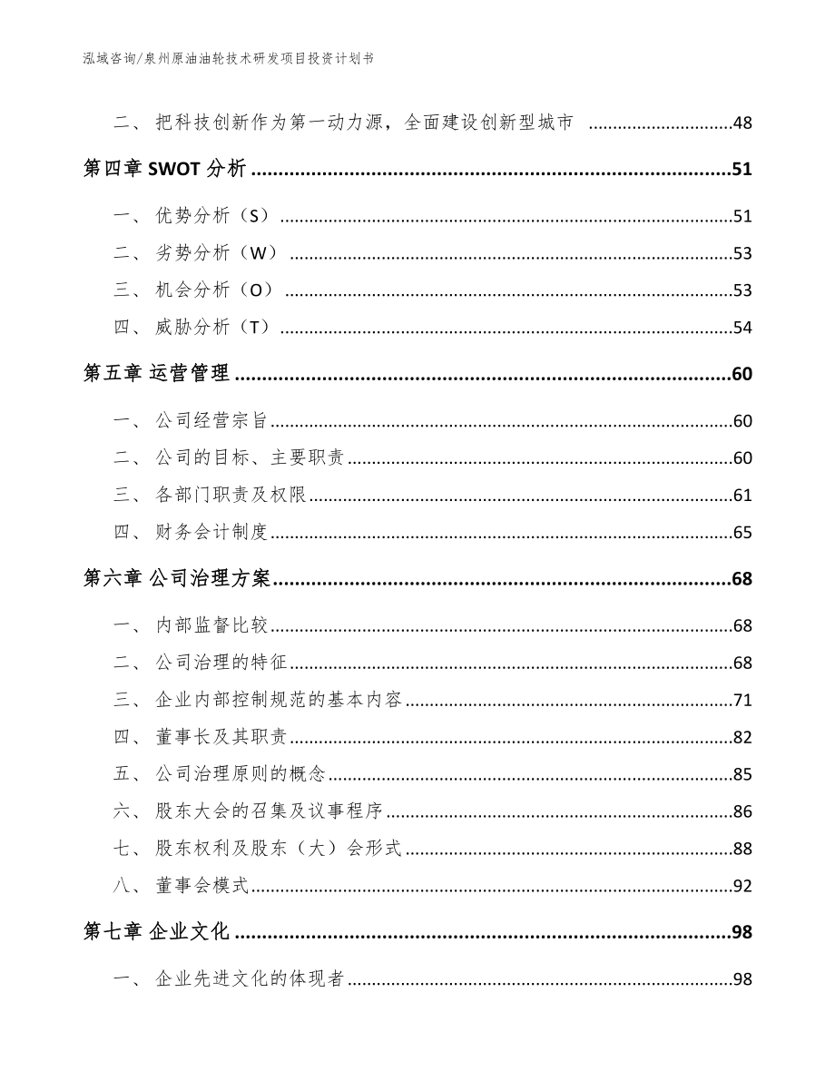 泉州原油油轮技术研发项目投资计划书_第2页