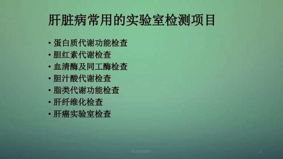 肝脏病常用的实验室诊断ppt课件_第5页