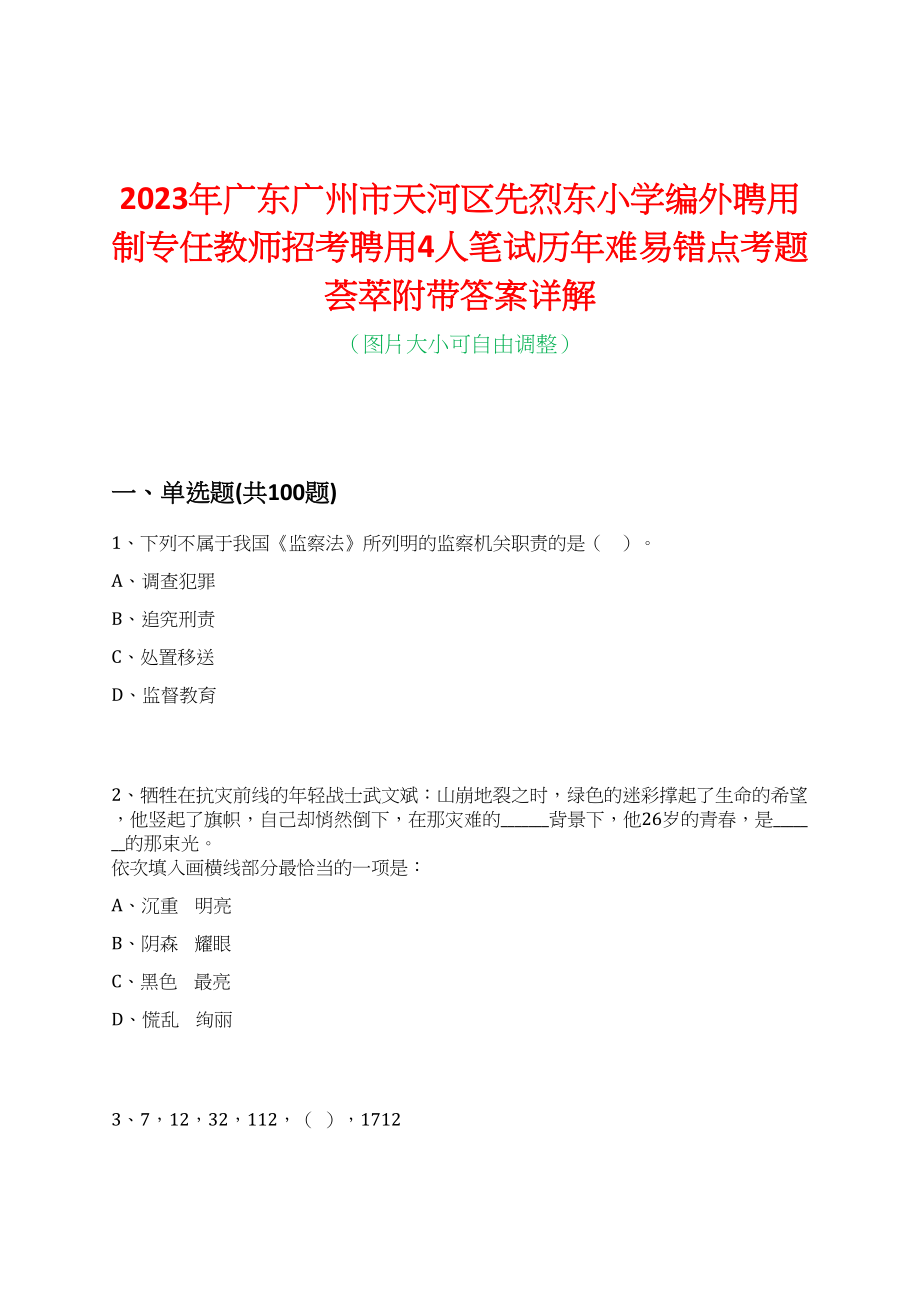 2023年广东广州市天河区先烈东小学编外聘用制专任教师招考聘用4人笔试历年难易错点考题荟萃附带答案详解_第1页