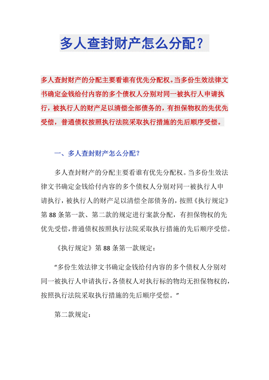 多人查封财产怎么分配？_第1页