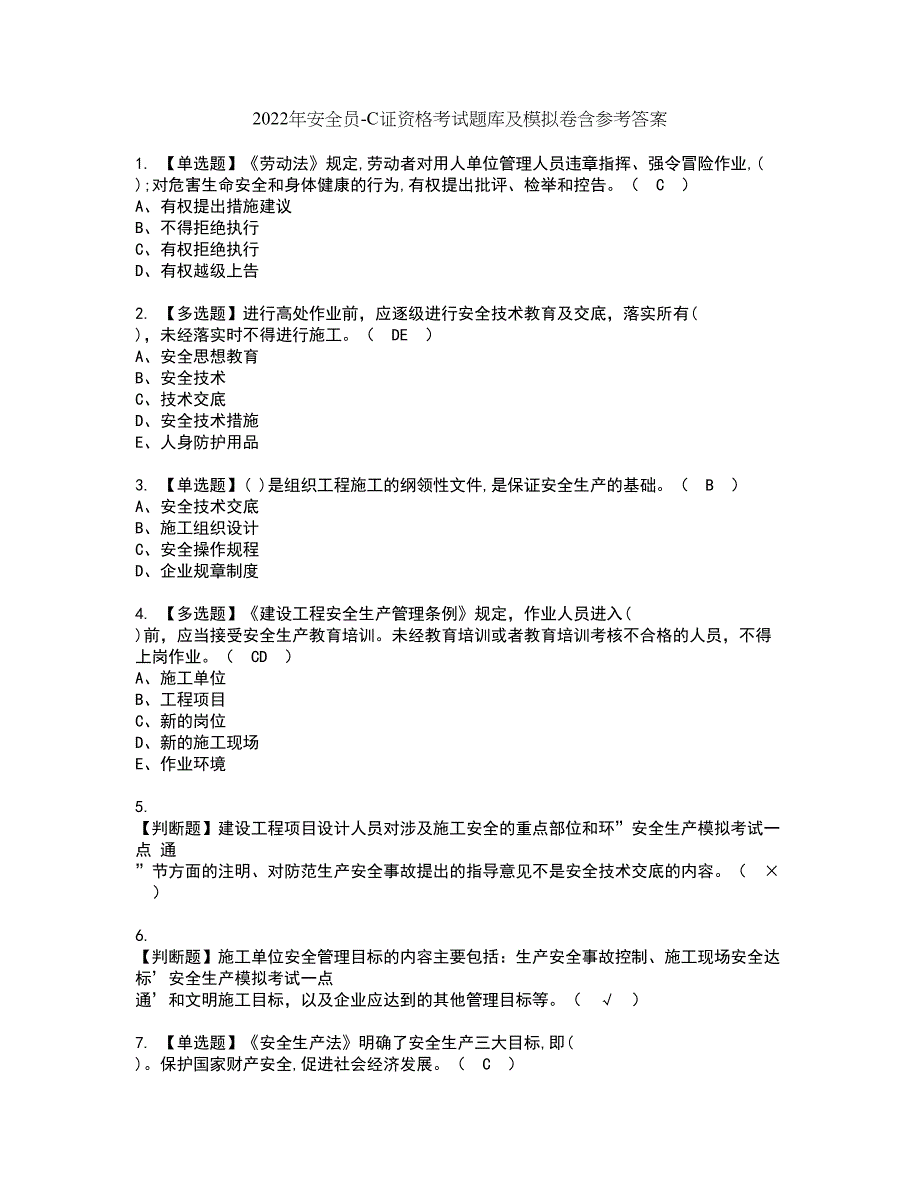 2022年安全员-C证资格考试题库及模拟卷含参考答案9_第1页