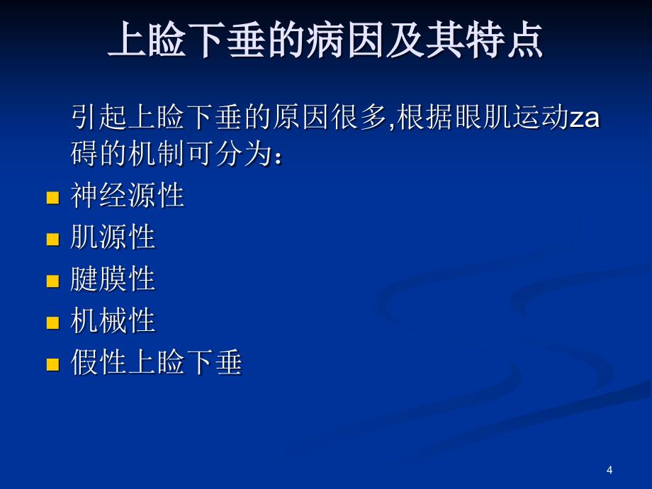 上睑下垂的病因诊断和鉴别诊断ppt课件_第4页