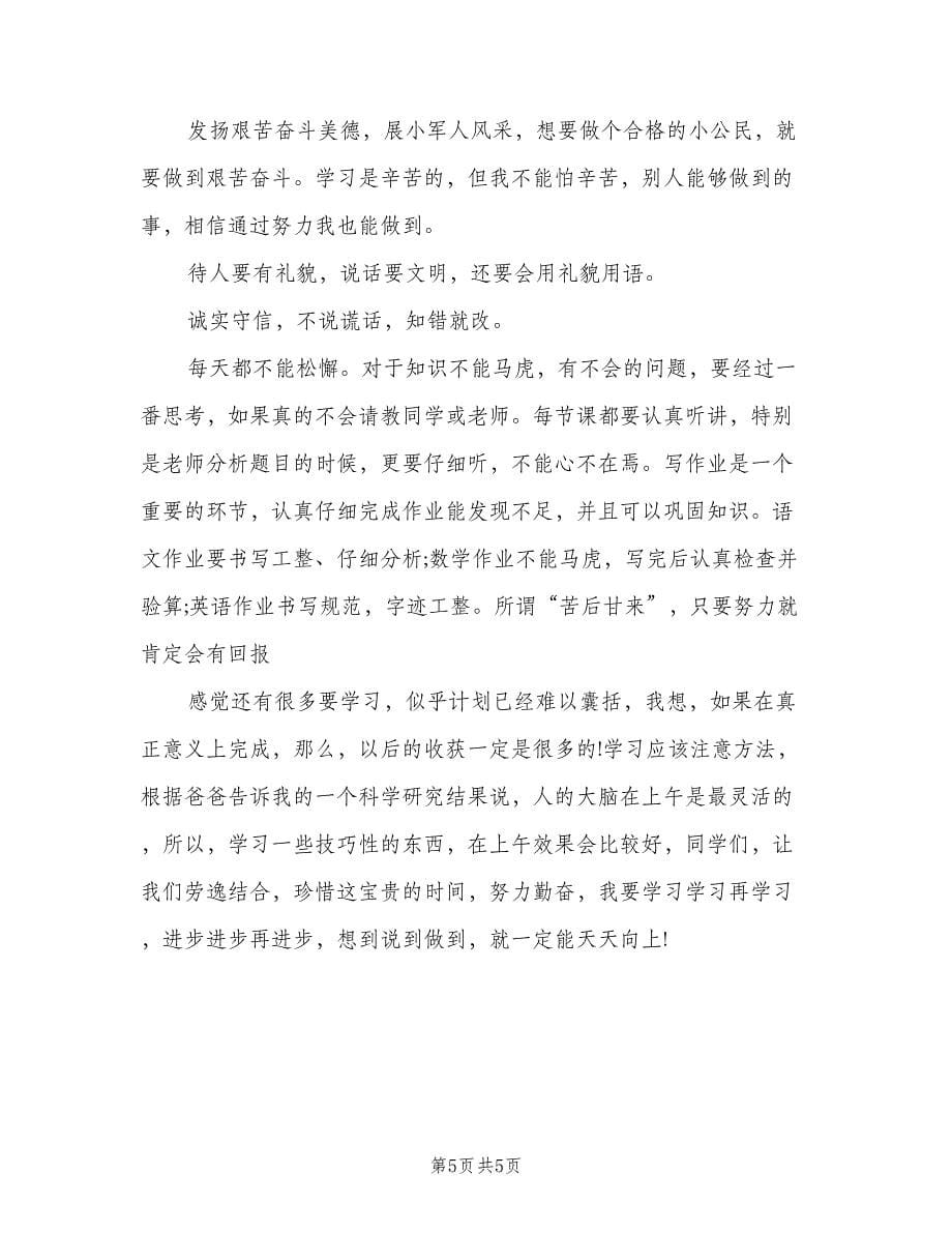 初中学生新学期学习计划（四篇）.doc_第5页