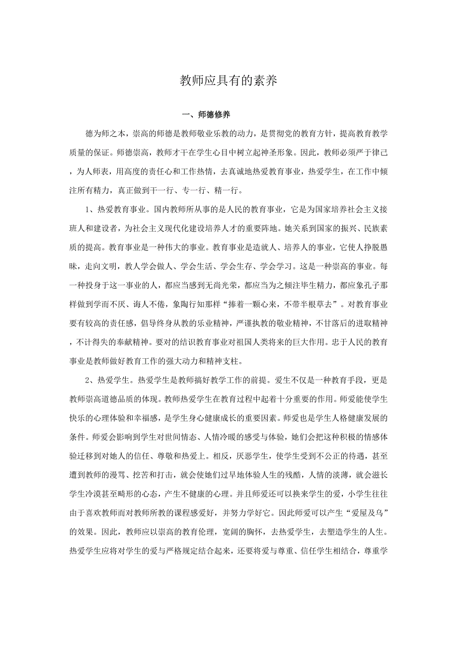 教师应具备的素养_第1页