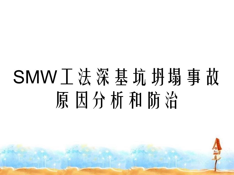 SMW工法深基坑坍塌事故原因分析和防治_第1页