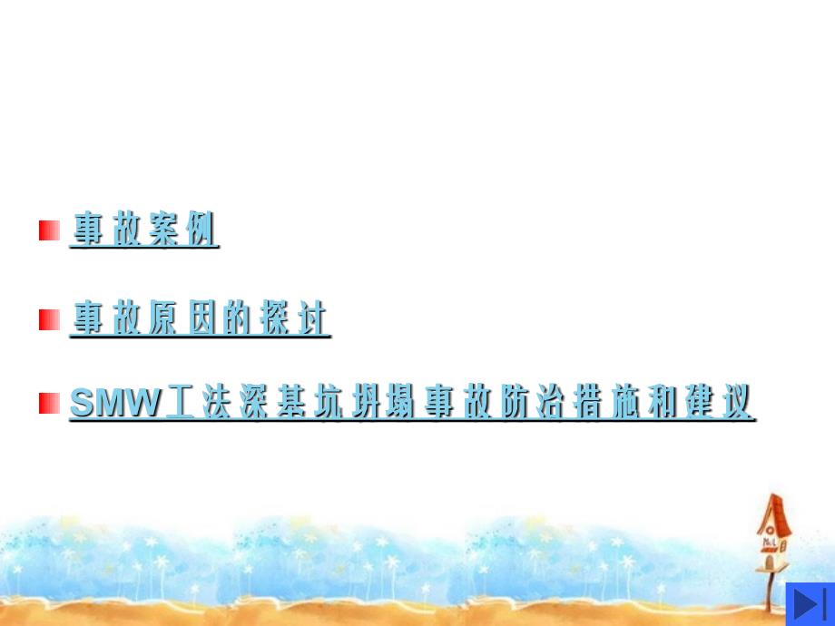 SMW工法深基坑坍塌事故原因分析和防治_第4页