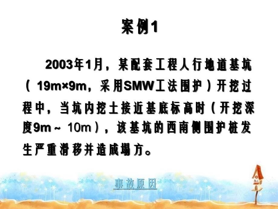 SMW工法深基坑坍塌事故原因分析和防治_第5页