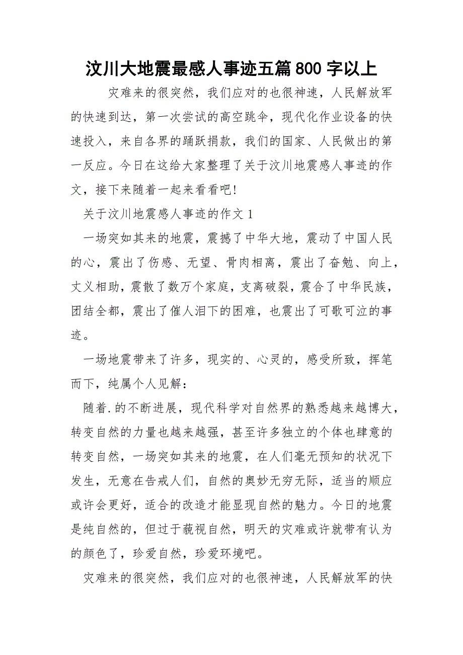 汶川大地震最感人事迹五篇800字以上.docx_第1页