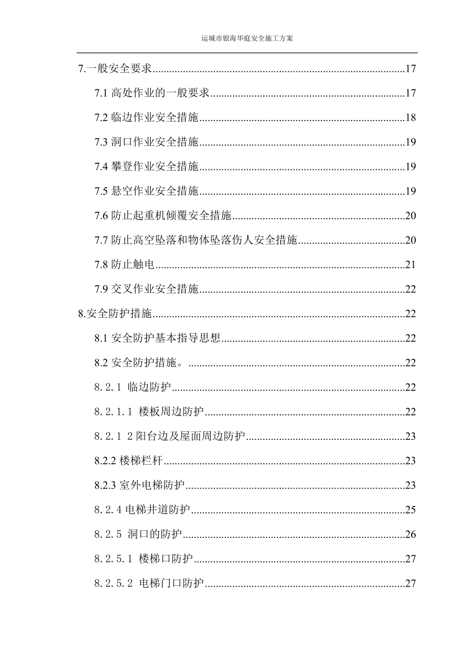 银海华庭安全防护施工方案_第2页