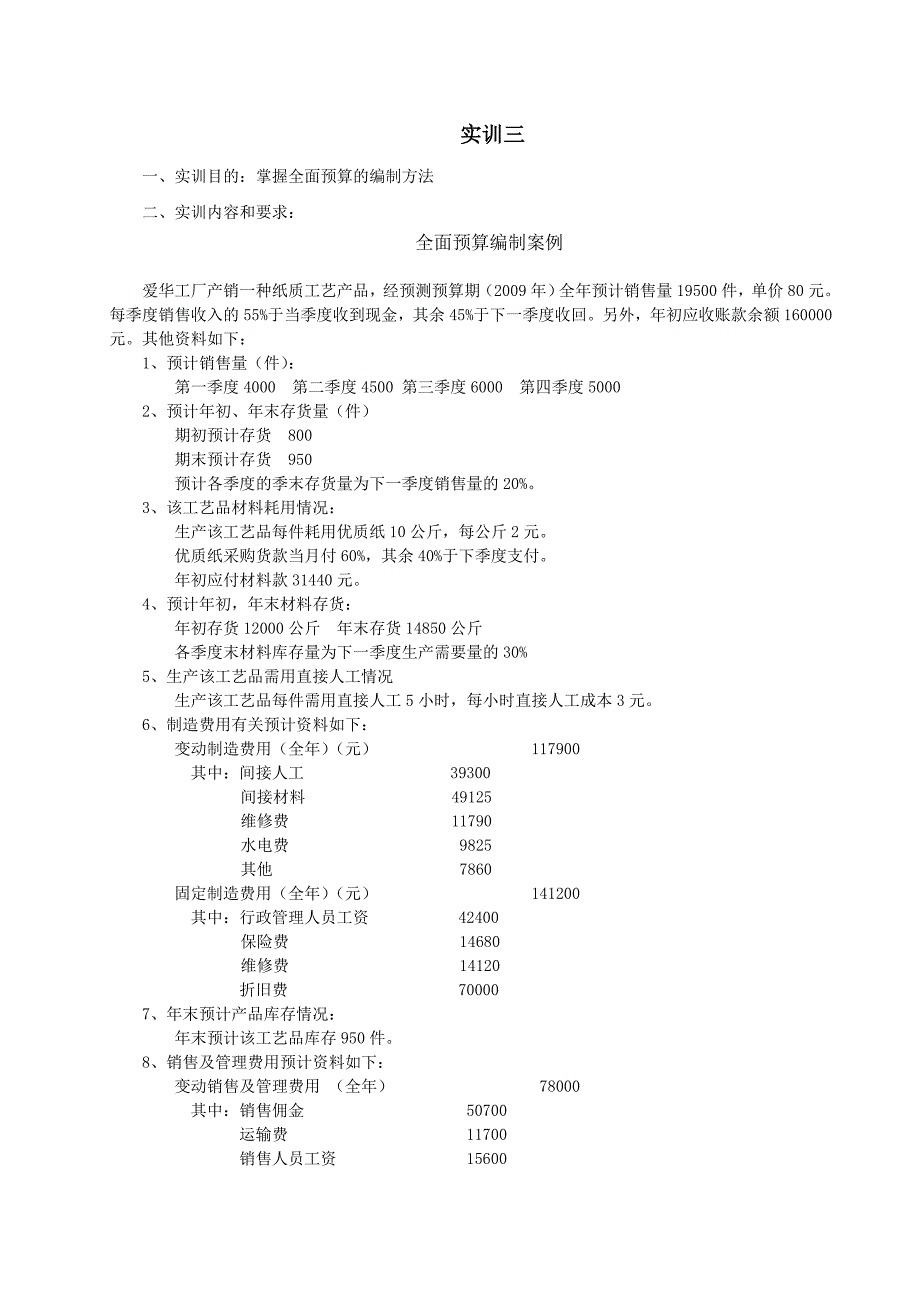 管理会计实训3-全面预算的编制-参考答案(1)_第1页