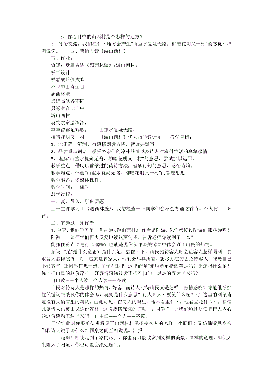 《游山西村》优秀教学设计（精选5篇）_第2页