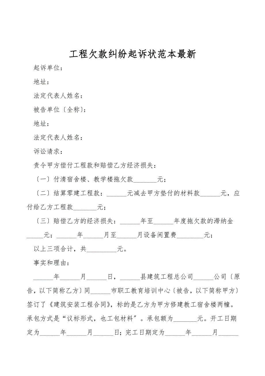 工程欠款纠纷起诉状范本最新.doc_第1页