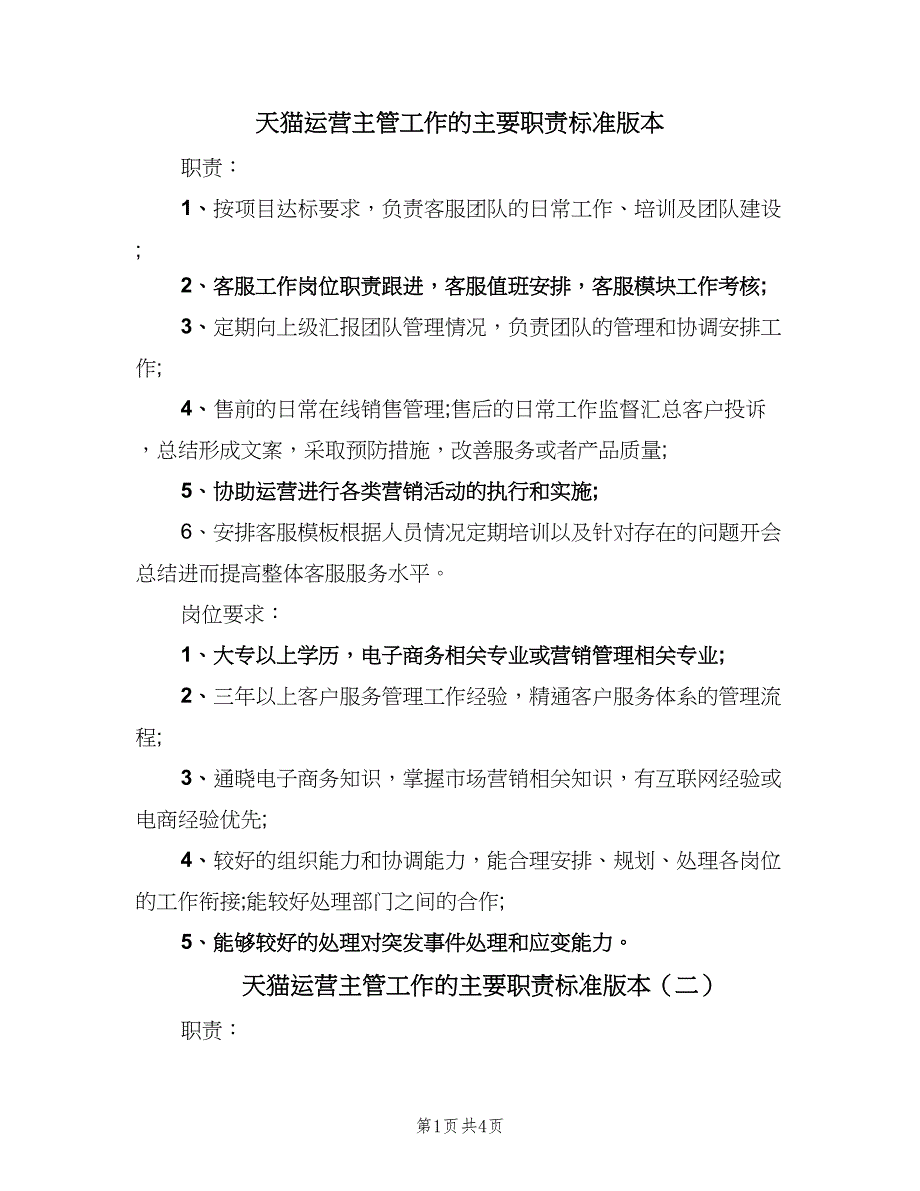 天猫运营主管工作的主要职责标准版本（四篇）.doc_第1页