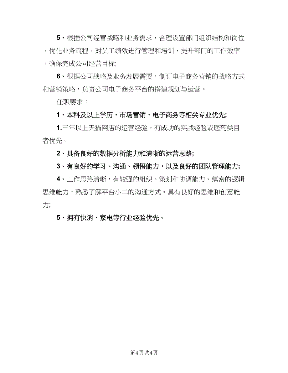 天猫运营主管工作的主要职责标准版本（四篇）.doc_第4页