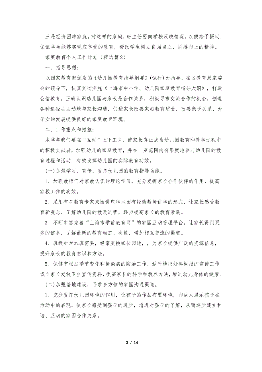 2023年家庭教育个人工作计划书模板【七篇】_第3页