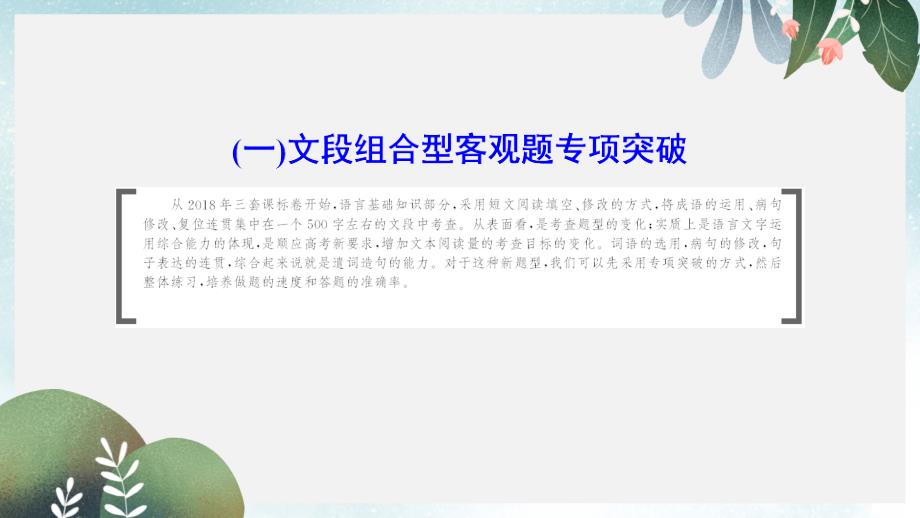 高考语文大二轮复习第七章语言文字运用一文段组合型客观题专项突破ppt课件_第2页