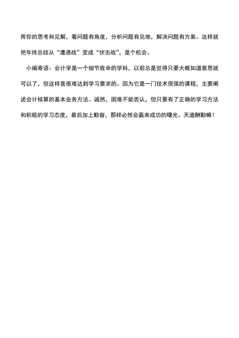 会计实务：【思路分享】我做会计时的年终总结二三事.doc_第4页