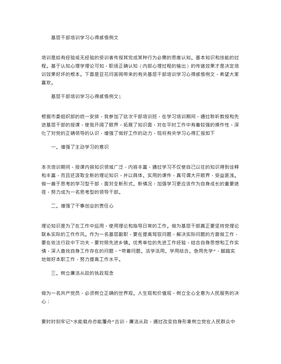 2021年基层干部培训学习心得感悟例文_第1页