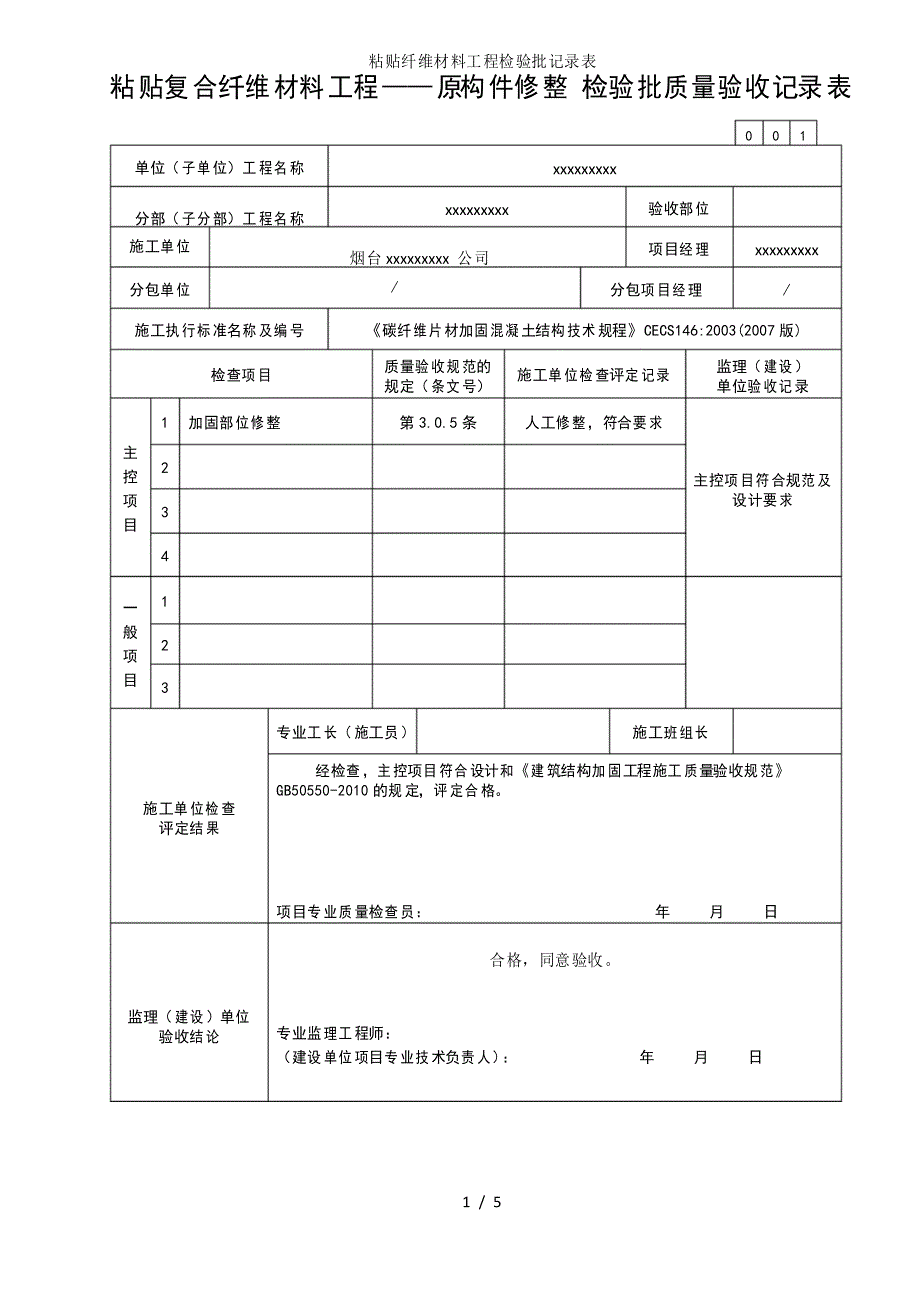 粘贴纤维材料工程检验批记录表_第1页