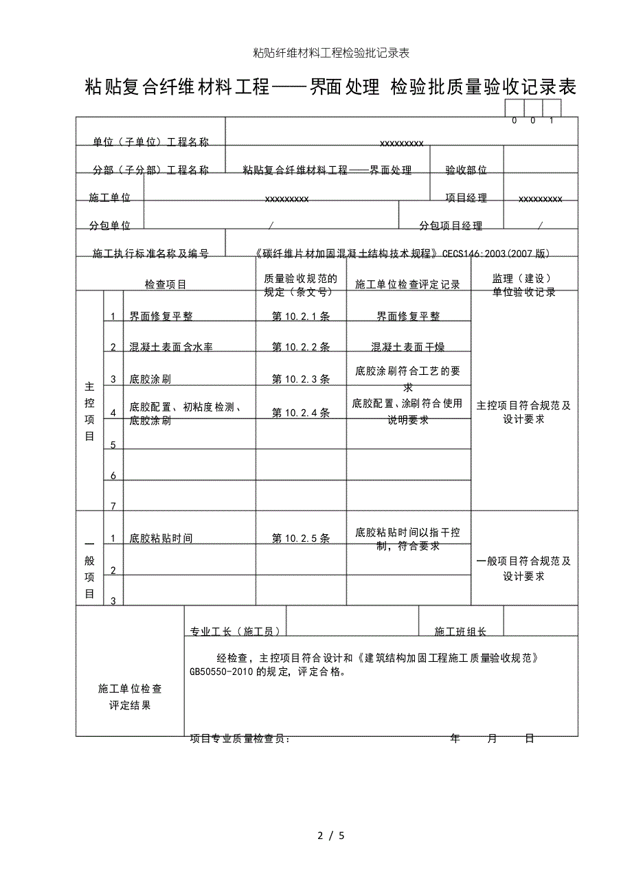 粘贴纤维材料工程检验批记录表_第2页